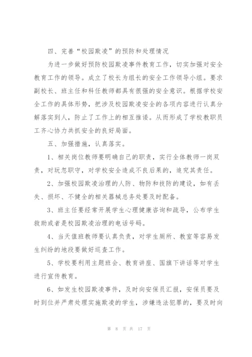 预防校园欺凌安全教育工作总结.docx