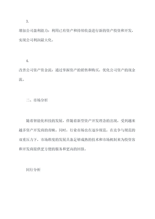 资产开发计划书