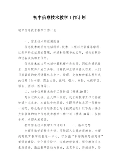 初中信息技术教学工作计划.docx