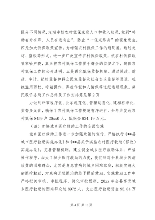 民政侨务局工作总结及工作安排意见.docx