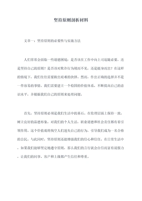 坚持原则剖析材料