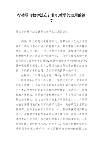 行动导向教学法在计算机教学的运用的论文精编.docx