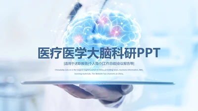 蓝色大气医学医疗大脑研究报告ppt动态模板