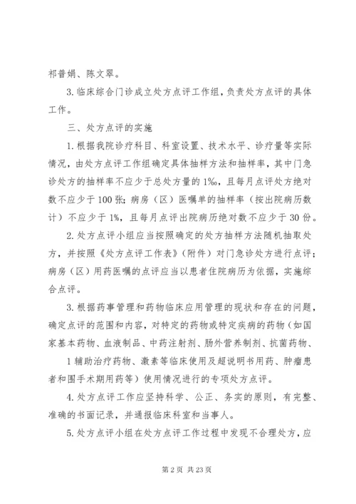 7医院处方点评制度及实施细则.docx