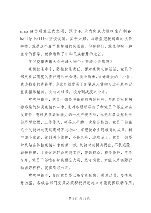 学习疫情表彰大会先进人物个人事迹心得感想5篇.docx