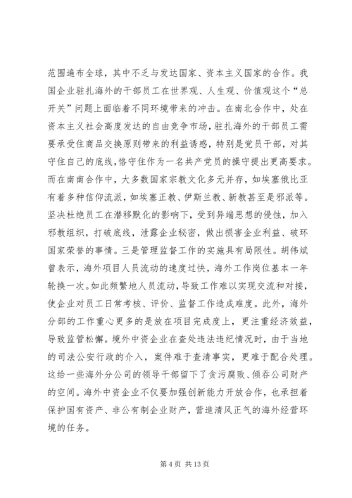 海外中资企业党组织建设研究.docx