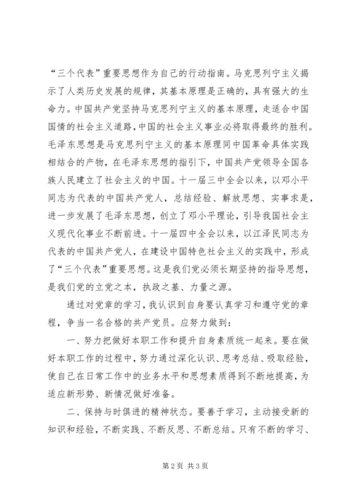 学习党章心得体会一 (2).docx