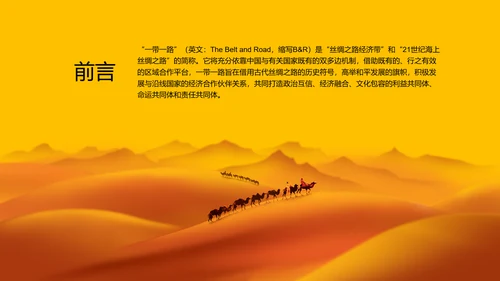 建设一带一路政策宣传教学PPT课件