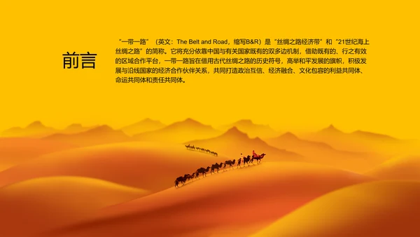 建设一带一路政策宣传教学PPT课件