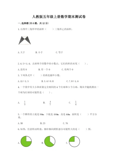 人教版五年级上册数学期末测试卷附答案【综合题】.docx