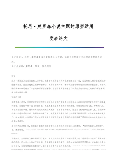 托尼·莫里森小说主题的原型运用-发表论文.docx