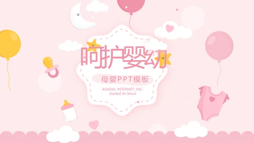 粉色卡通可爱母婴BABY工作总结汇报动态PPT模板