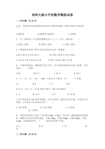 西师大版小升初数学模拟试卷附答案（综合卷）.docx