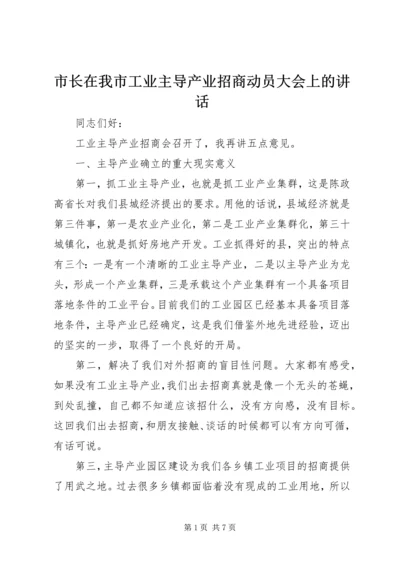 市长在我市工业主导产业招商动员大会上的讲话.docx