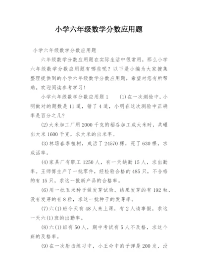 小学六年级数学分数应用题.docx