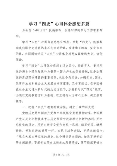 学习“四史”心得体会感想多篇.docx