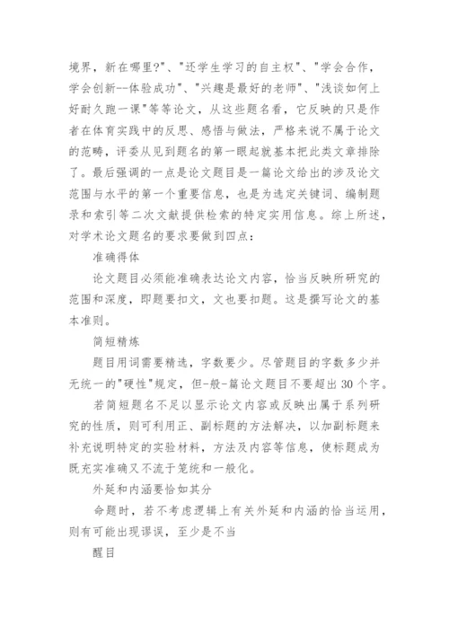 体育学术论文写作的格式及要求.docx