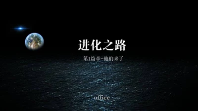 人类进化之路科幻故事通用PPT模板