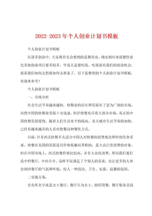 20222023年个人创业计划书模板