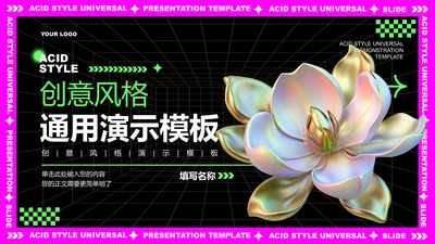 粉紫色酸性创意风格通用PPT演示模板