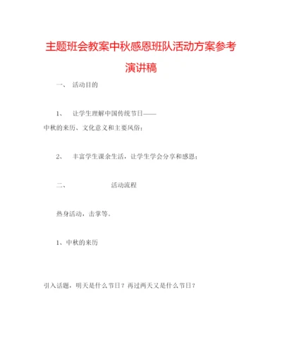 精编主题班会教案中秋感恩班队活动方案参考演讲稿.docx