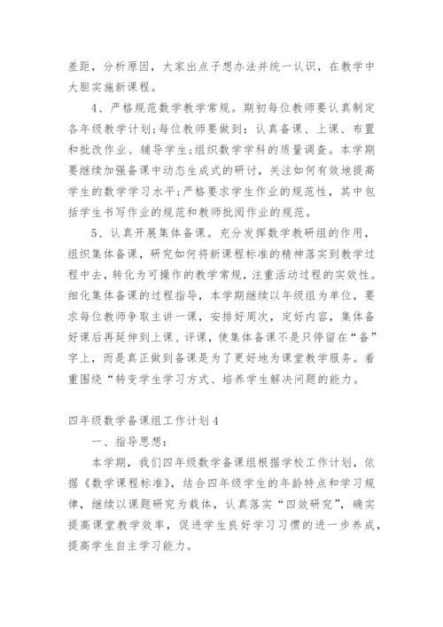 四年级数学备课组工作计划.docx