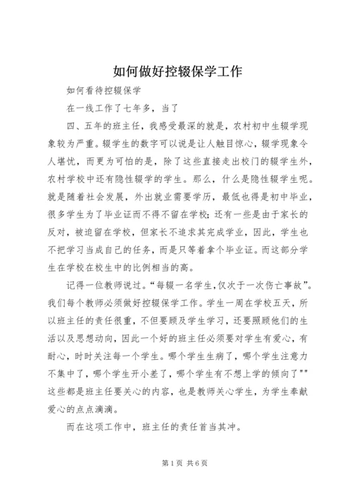 如何做好控辍保学工作 (3).docx