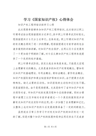 学习《国家知识产权》心得体会 (2).docx