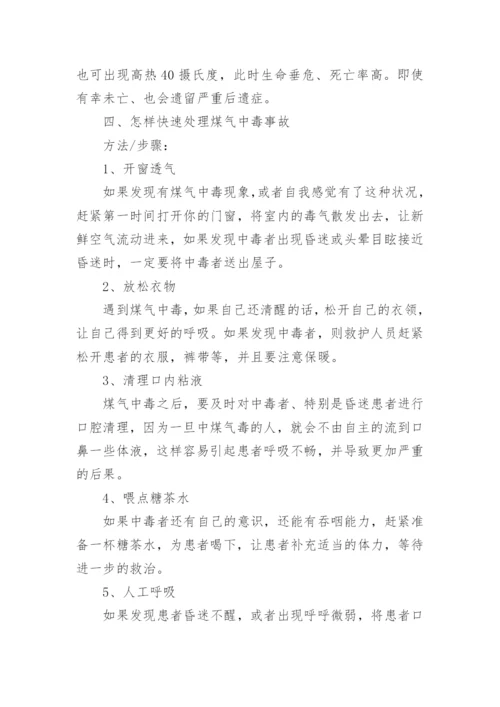 防煤气中毒安全教育主题班会.docx