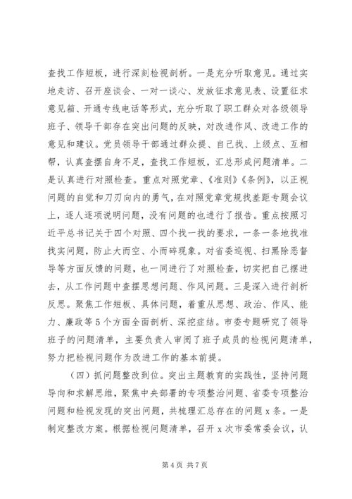 市委不忘初心牢记使命主题教育自查评估报告.docx