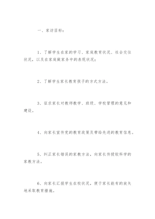 家访计划.docx