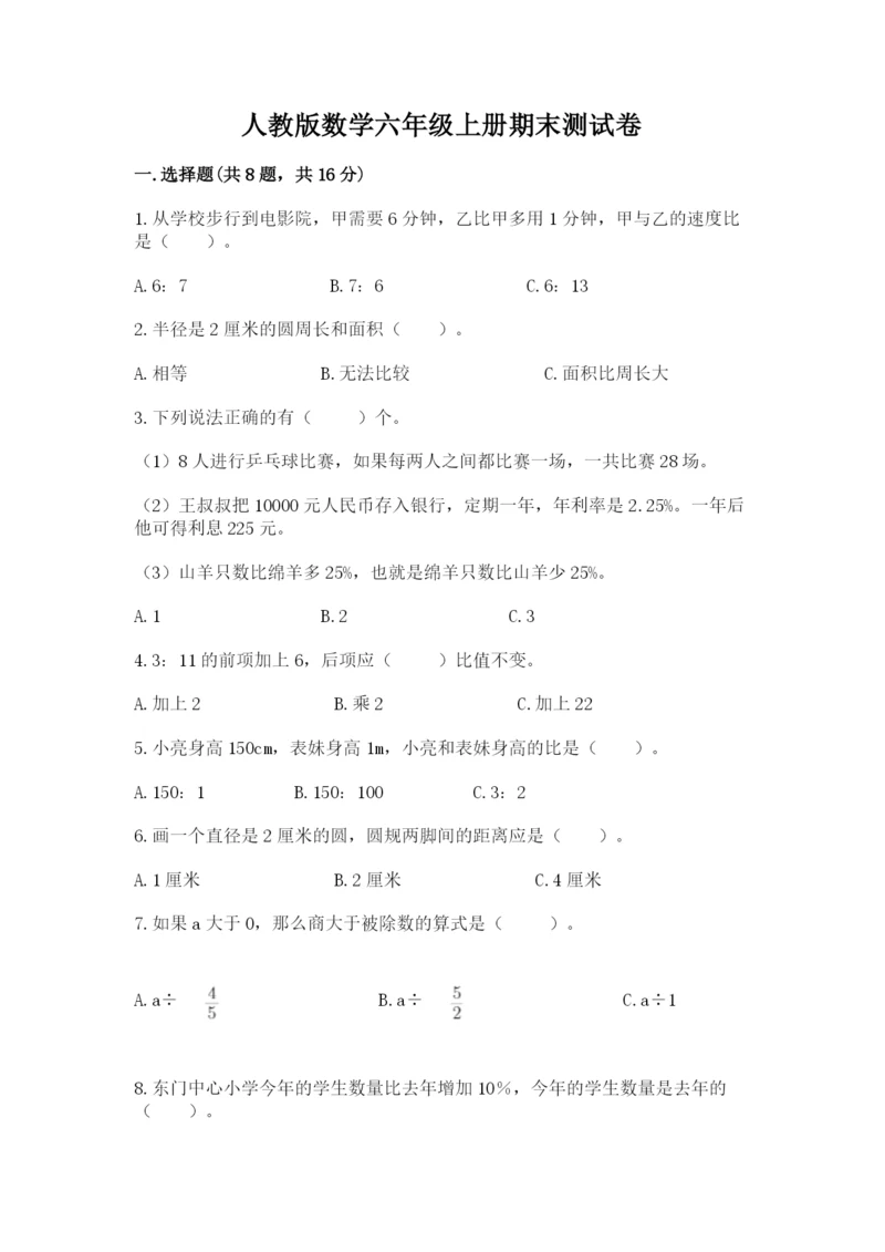 人教版数学六年级上册期末测试卷及答案（必刷）.docx