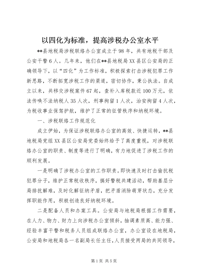 以四化为标准，提高涉税办公室水平.docx