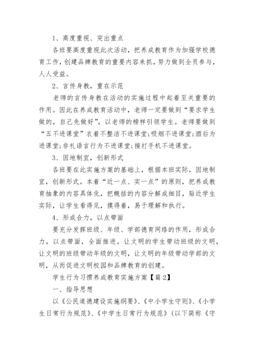 学生行为习惯养成教育实施方案范文.docx