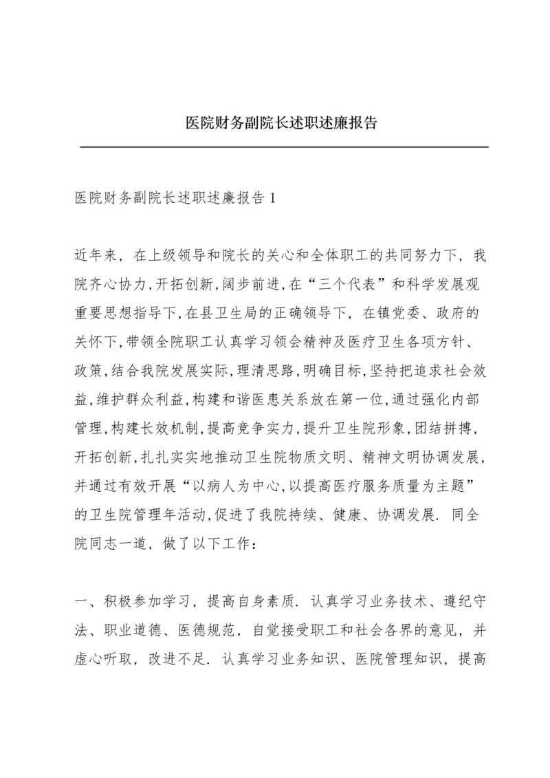 医院财务副院长述职述廉报告.docx