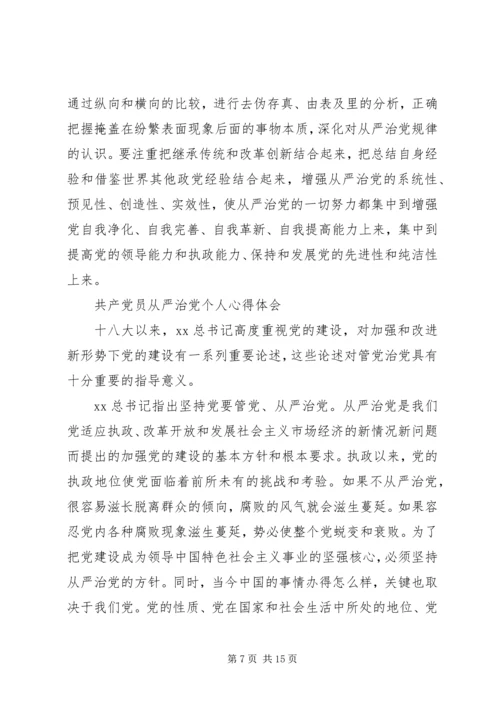 从严治党心得体会范文4篇.docx