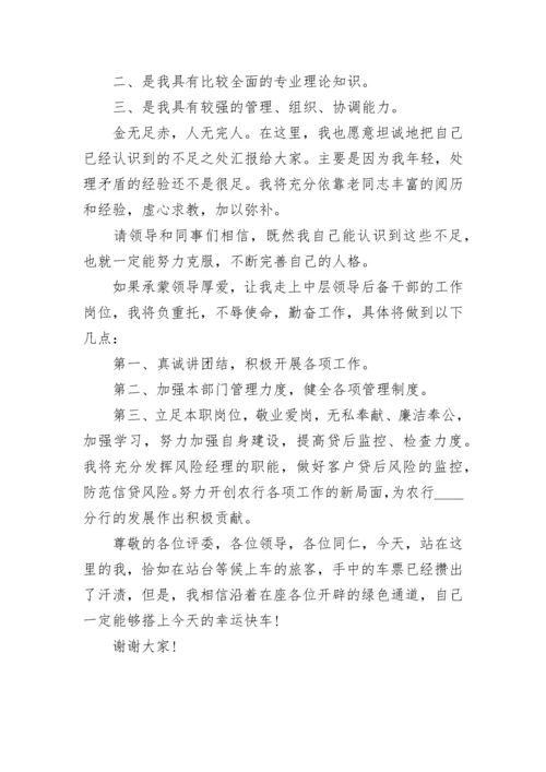 关于银行竞聘演讲稿5分钟5篇范文.docx