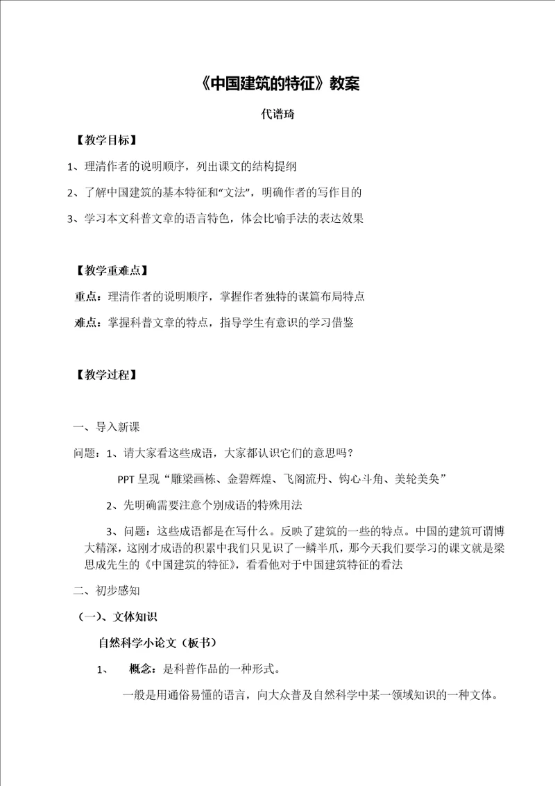 中国建筑的特征教学设计共8页