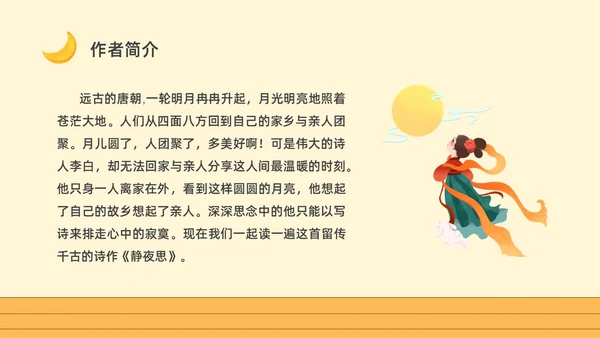 黄色卡通一年级语文上册静夜思卡通课件PPT小学一年级语文上册课件