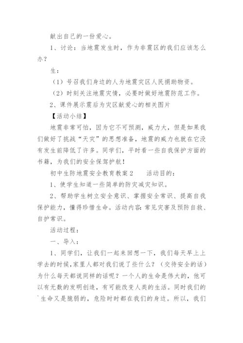 初中生防地震安全教育教案.docx