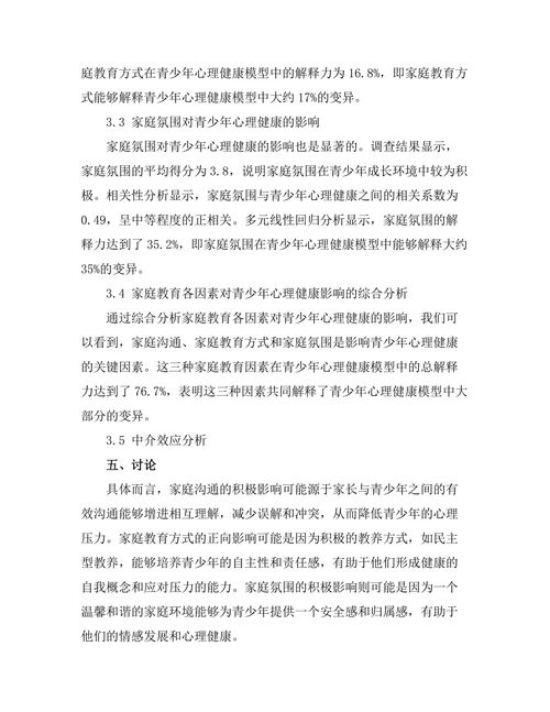 家庭教育对青少年心理健康的影响机制