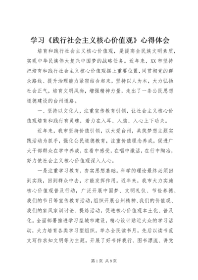 学习《践行社会主义核心价值观》心得体会 (4).docx