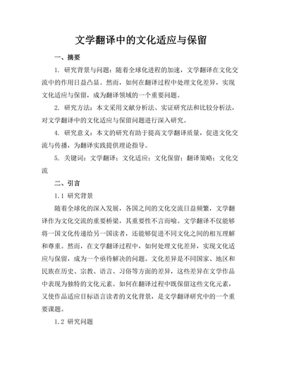 文学翻译中的文化适应与保留