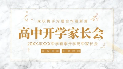 春季开学高中家长会PPT课件