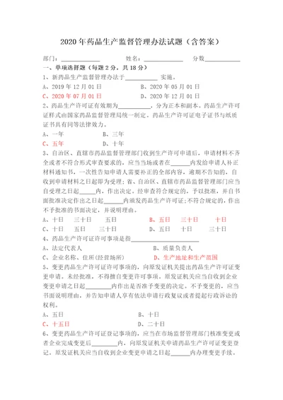 2020年药品生产监督管理办法试题含答案