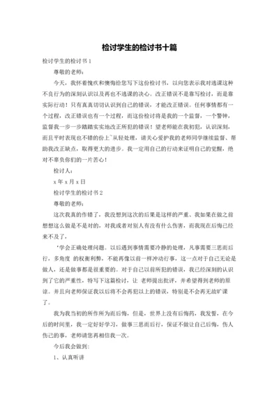 检讨学生的检讨书十篇.docx