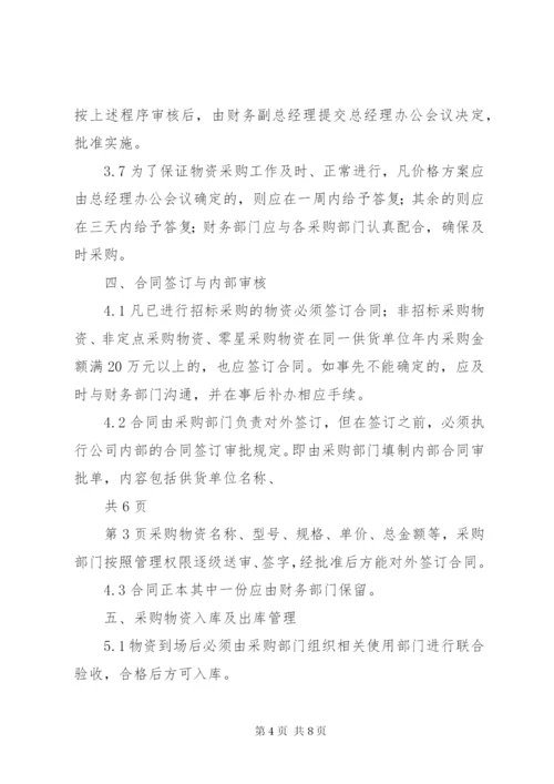 公司物资采购管理制度_2.docx