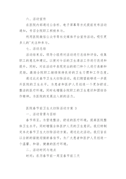 医院春节前卫生大扫除活动方案.docx