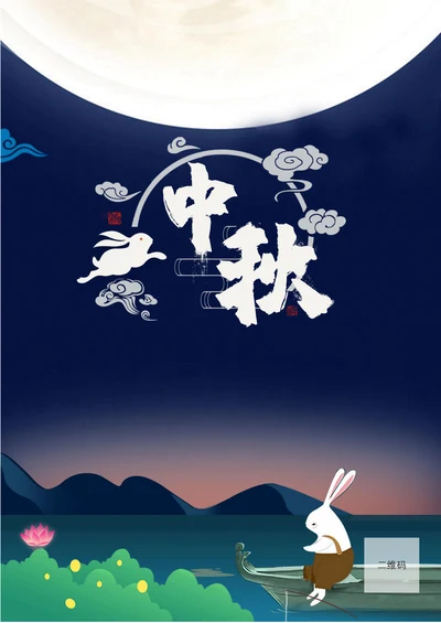 中秋宣传促销活动海报