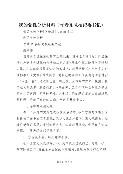 我的党性分析材料（作者系党校纪委书记） (2).docx